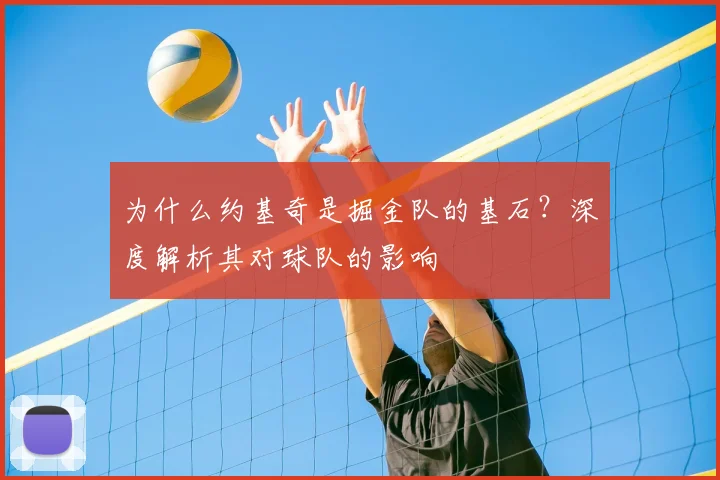 为什么约基奇是掘金队的基石?深度解析其对球队的影响
