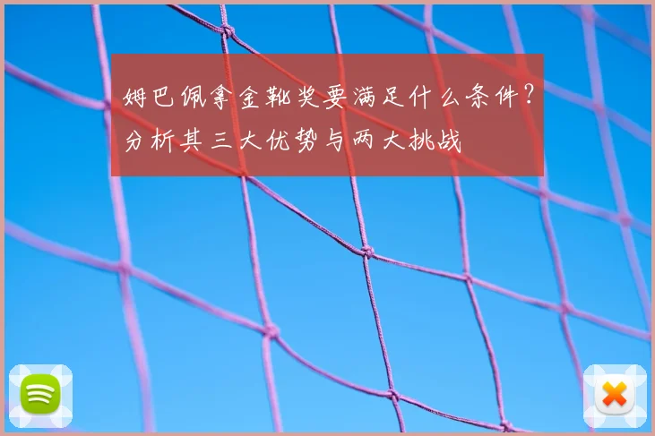 姆巴佩拿金靴奖要满足什么条件？分析其三大优势与两大挑战
