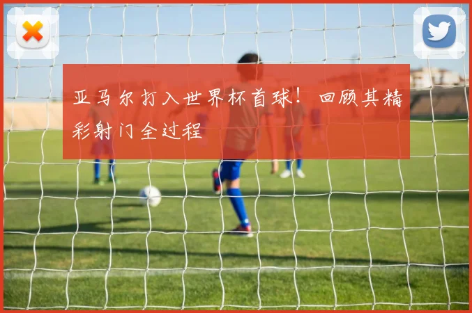 亚马尔打入世界杯首球！回顾其精彩射门全过程