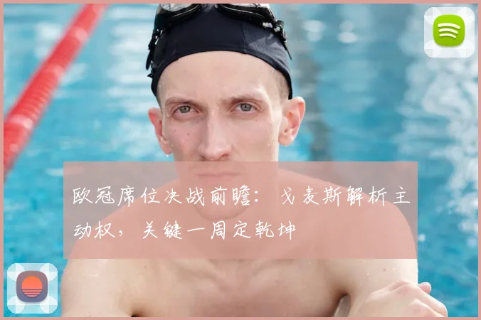 欧冠席位决战前瞻：戈麦斯解析主动权，关键一周定乾坤
